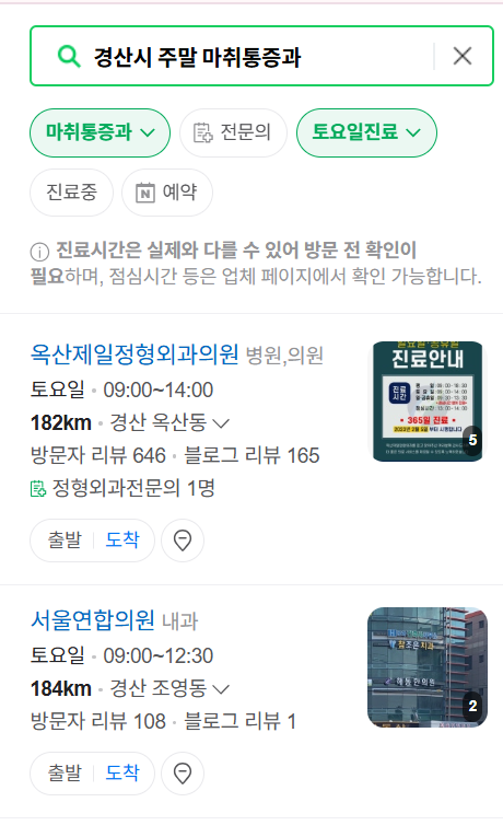 경산시 주말 문 여는 통증클리닉 병원 추천 목록 ❘ 토요일, 일요일, 공휴일 도수치료 통증주사 신경차단술 ❘ 마취통증의학과 정리
