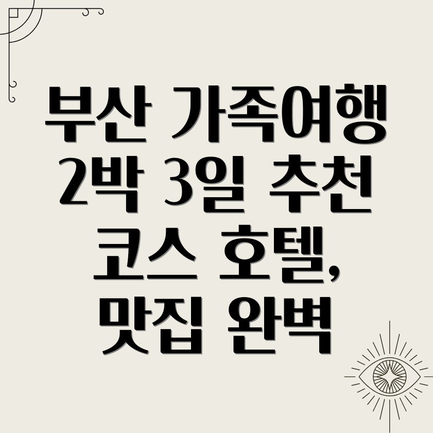 부산 가족여행