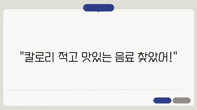 다이어트 중 음료수 대체 가능한 건강 음료