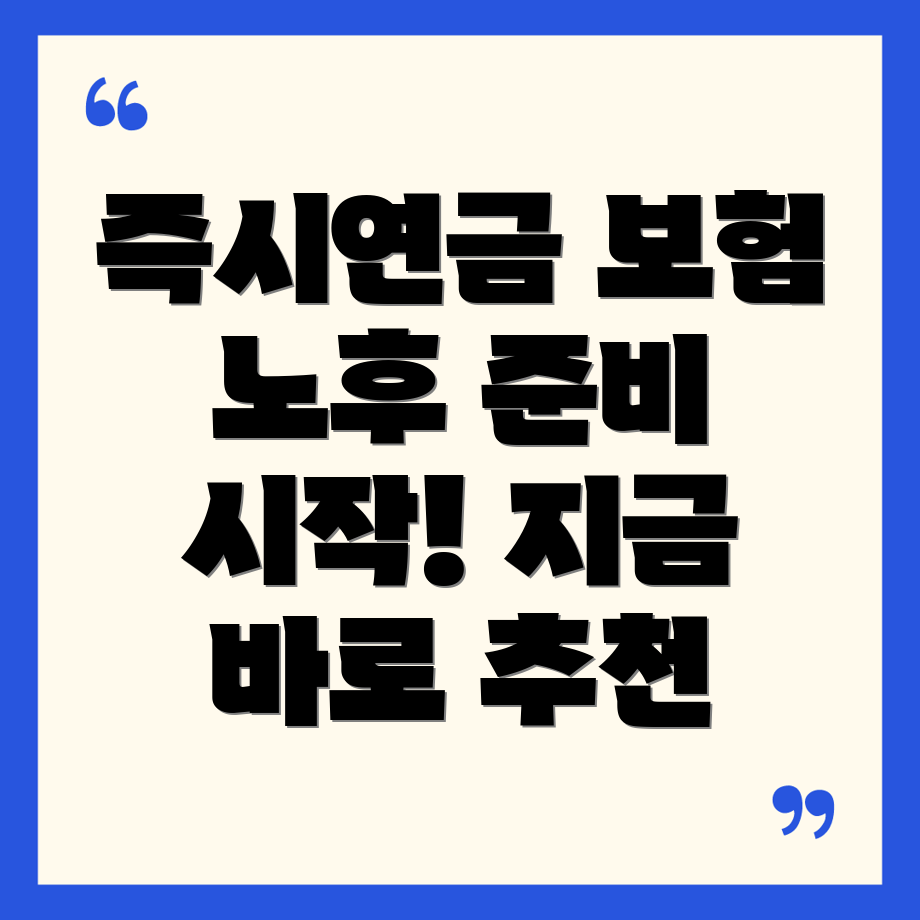 즉시연금보험