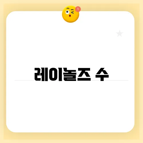 레이놀즈 수