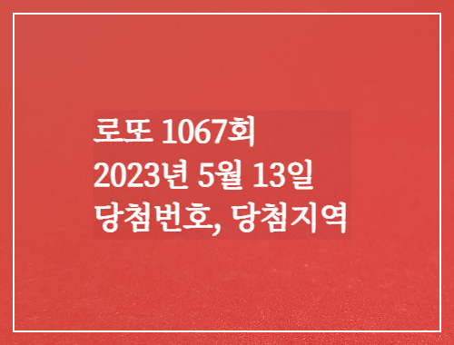  동행복권 로또6/45 1067회 로또실수령액계산 당첨번호 당첨지역