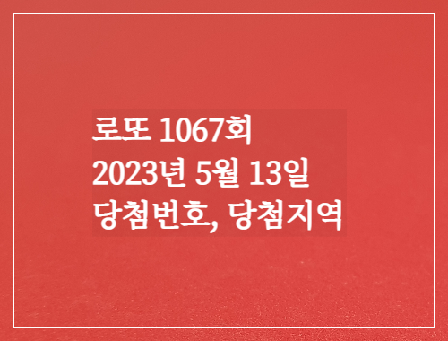 로또1067회 당첨번호 당첨지역