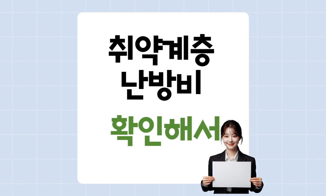 취약계층 난방비 지원 신청 및 대상자격