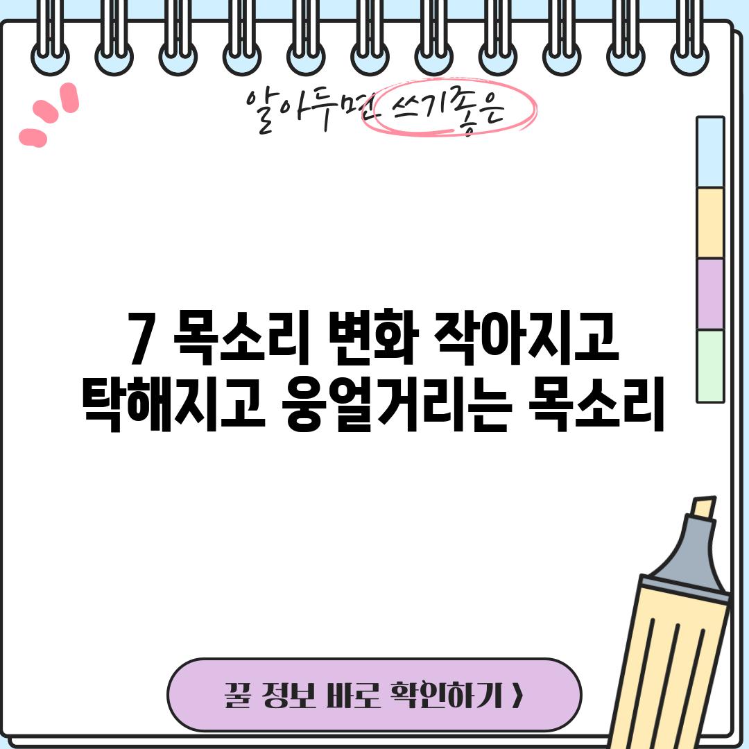 7. 목소리 변화: 작아지고, 탁해지고, 웅얼거리는 목소리