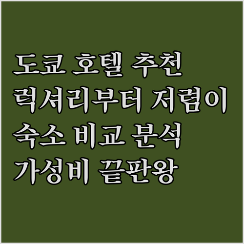 도쿄 호텔 추천 가이드.. 슈퍼호텔부