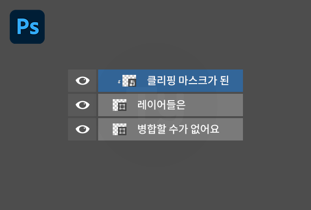 클리핑 마스크 레이어 병합 금지