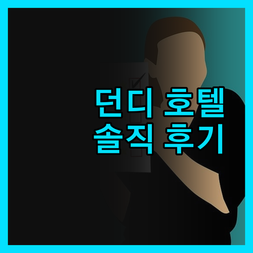 던디 호텔, 여기가 진짜 괜찮을까? 