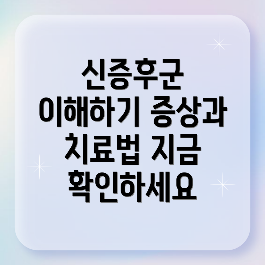 신증후군