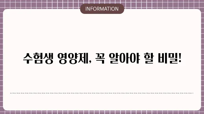 수험생 영양제 추천