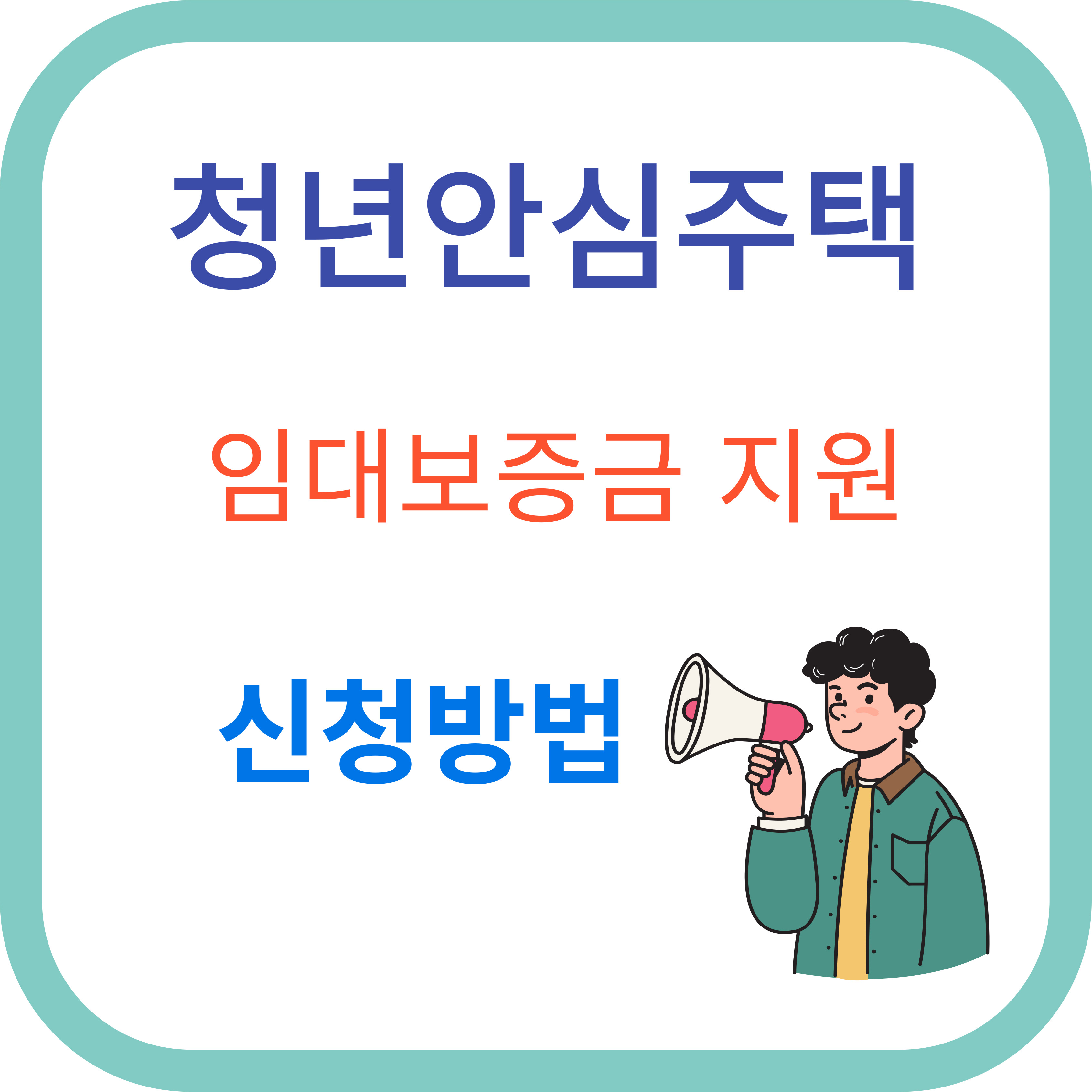 청년안심주택