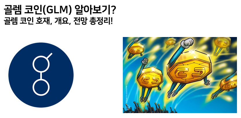  골렘 코인 호재, 전망, 분석 총정리!
