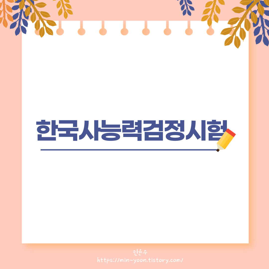  [정보] 한국사능력검정시험 심화 독학 공부 방법, 노베이스, 꿀팁, 시험 일정, 합격