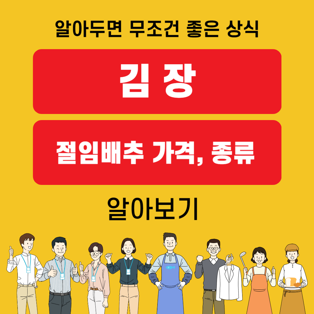 김장 절임배추 가격 비교 및 종류 알아보기(알아두면 무조건 좋은 상식)