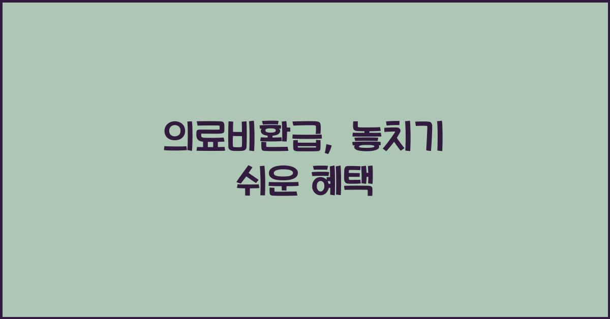 의료비환급
