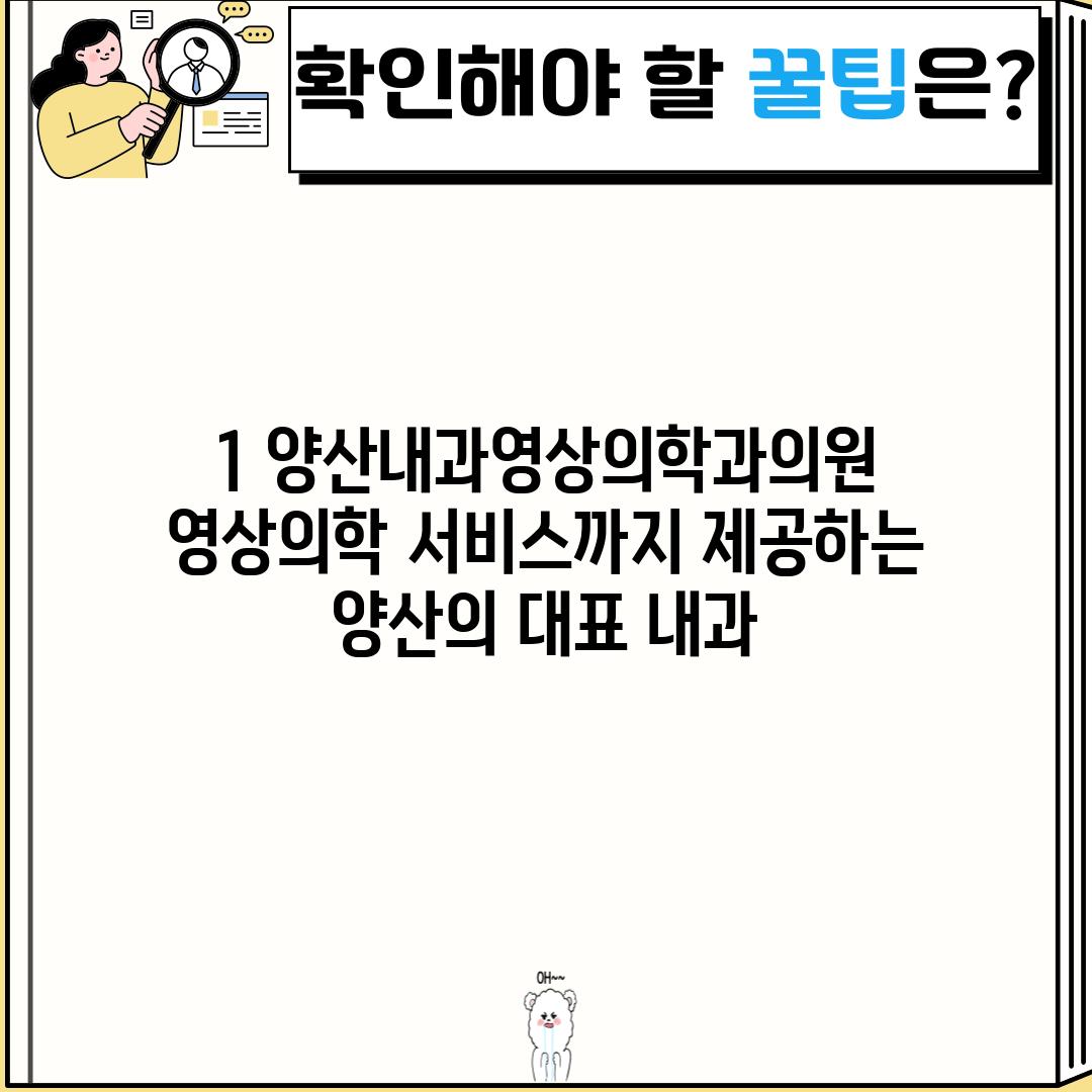 1. 양산내과영상의학과의원:  영상의학 서비스까지 제공하는 양산의 대표 내과