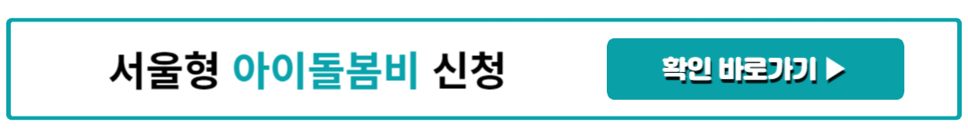 서울형 아이돌봄비 신청