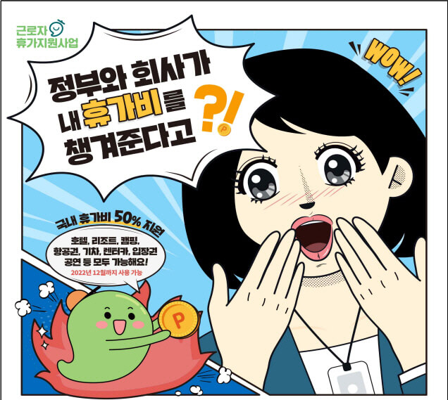 근로자 휴가비 지원사업