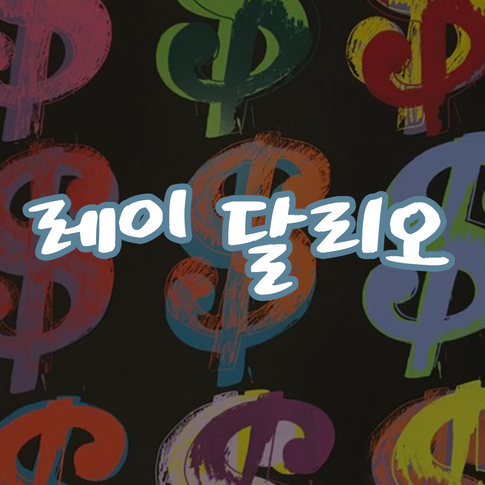 세계 최대 헤지펀드 브리지워터 설립자 레이 달리오 썸네일