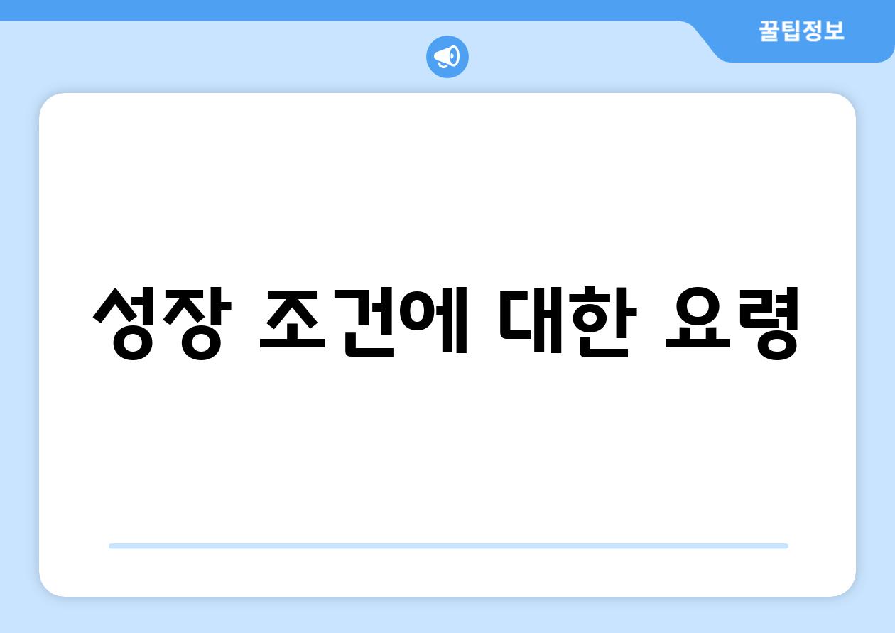 성장 조건에 대한 요령