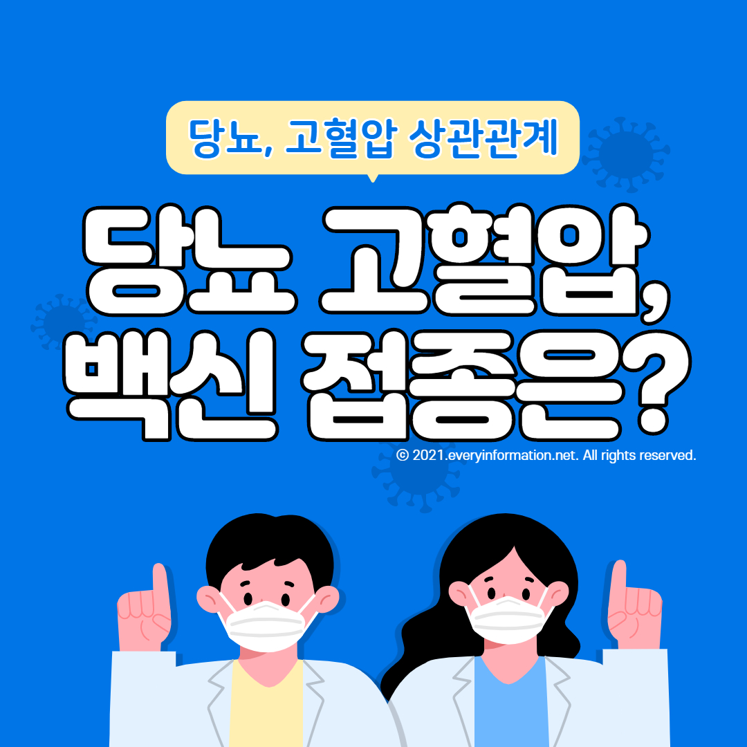  고혈압과 당뇨 관계, 그리고 백신 부작용 우려에 대해