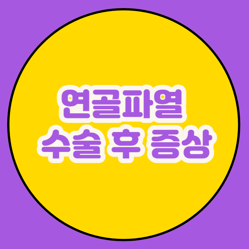 연골파열 수술후 증상