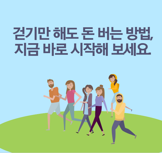 걷기만 해도 돈 버는 방법