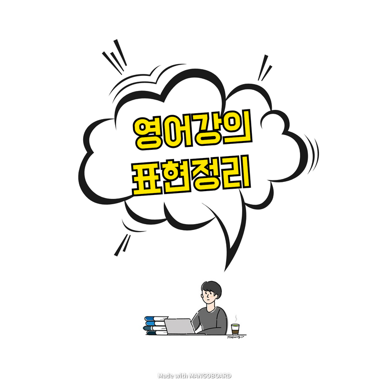  [라이브 아카데미/구슬쌤] 표현정리#5