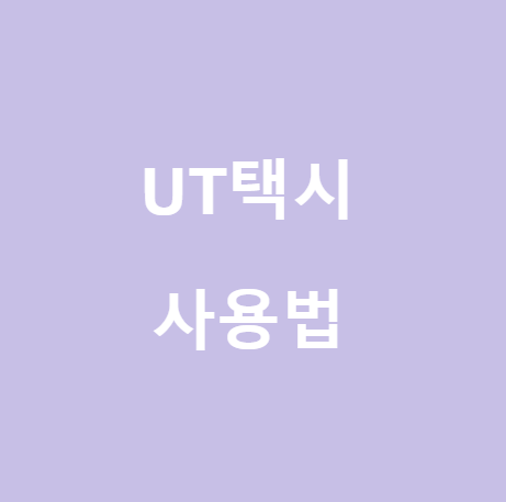  <우티UT 택시> 사용법과 장점 소개
