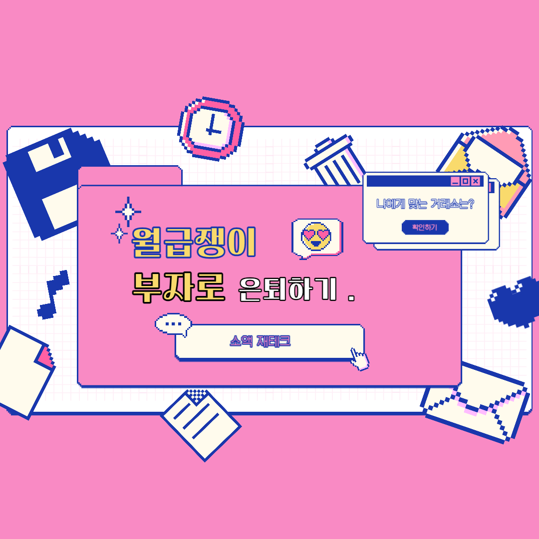  월급쟁이 부자로 은퇴하기 평범한 직장인의 첫 해외선물 투자
