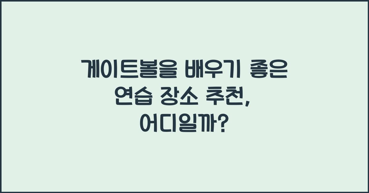 게이트볼을 배우기 좋은 연습 장소 추천
