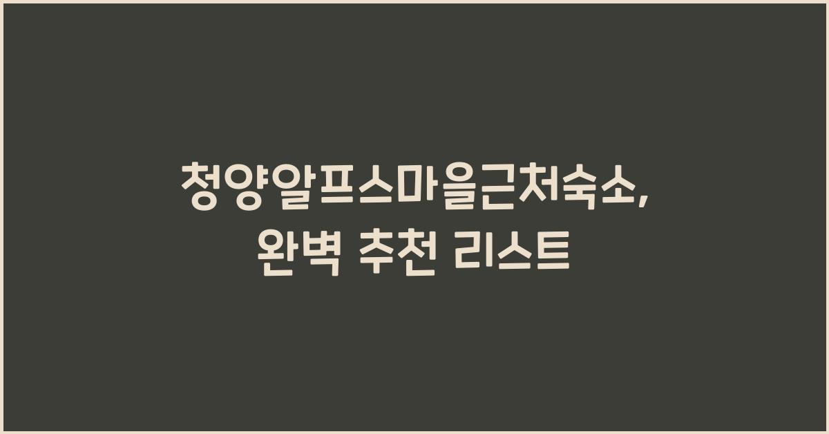 청양알프스마을근처숙소