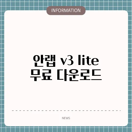 안랩 v3 lite 무료 다운로드