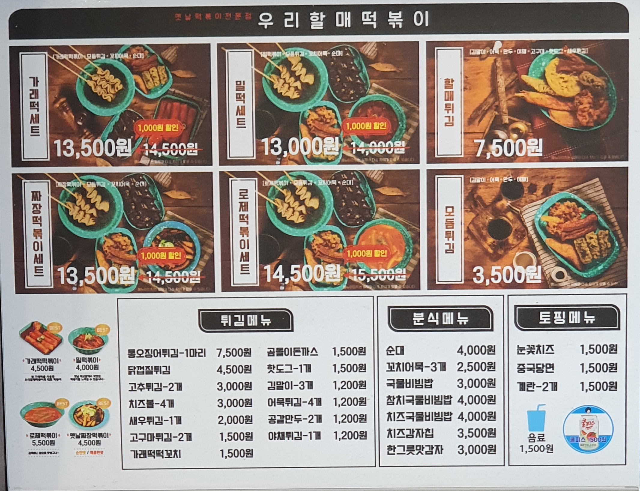 우리할매떡볶이 파주문산점 이미지