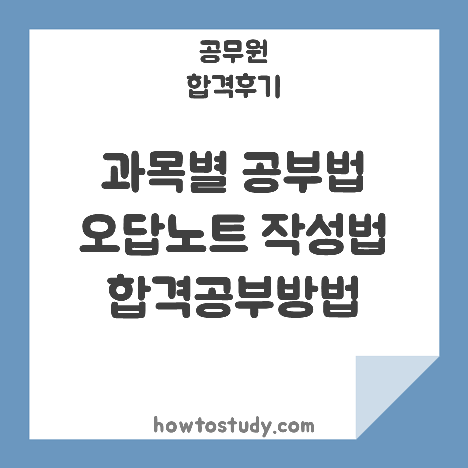[8급 공무원 합격후기] 과목별 1