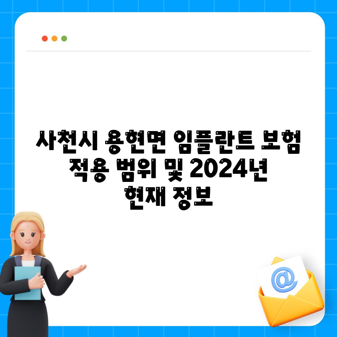 사천시 용현면 임플란트 보험 적용 범위 및 2024년 현재 정보