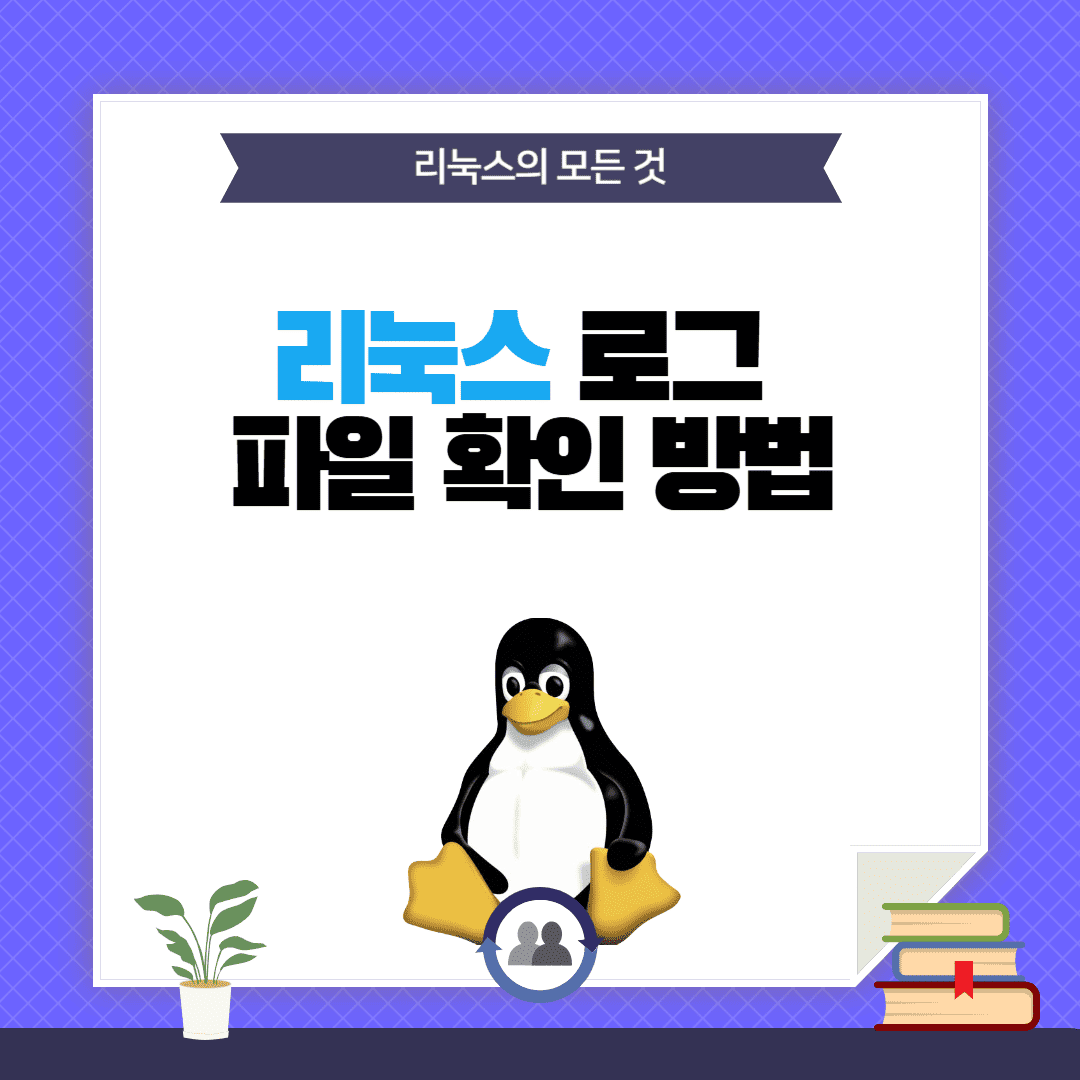 리눅스 로그 파일 확인 방법