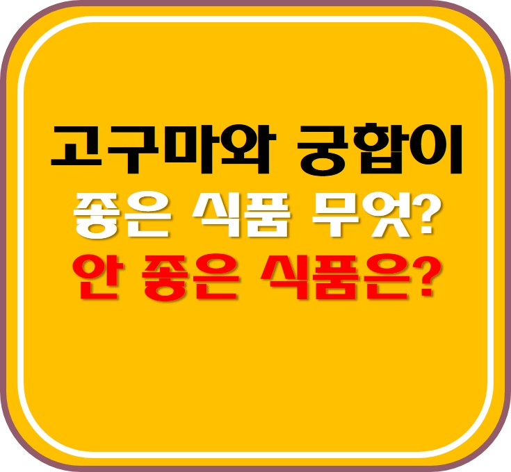  고구마와 궁합이 좋은 식품 무엇? , 안 좋은 식품은?