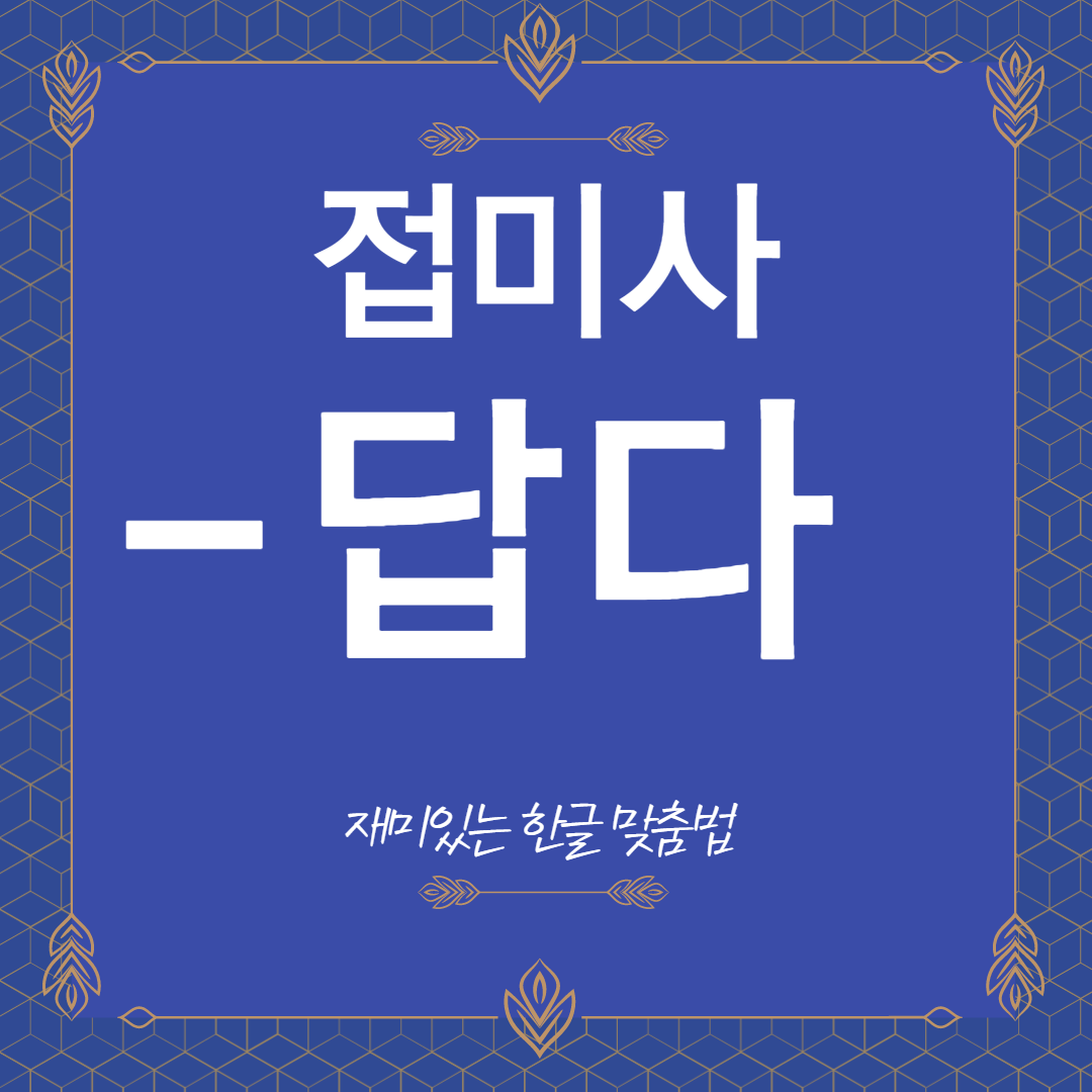  [맞춤법] 접미사 답다 사용법 및 답다 파생어 사전 리스트