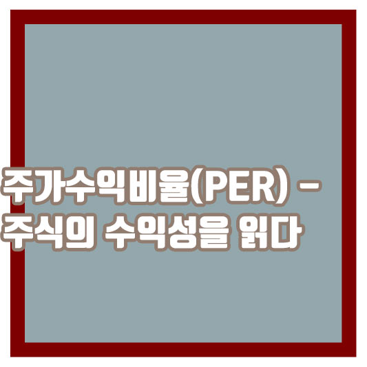 주가수익비율(PER)