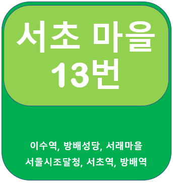  서초 13번버스 노선, 시간표(이수역, 서초역, 방배역)