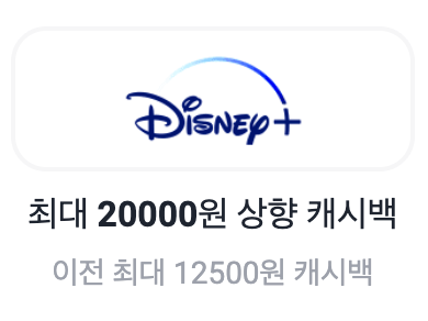 디즈니플러스 구독 샵백 캐시백 2만원 썸네일