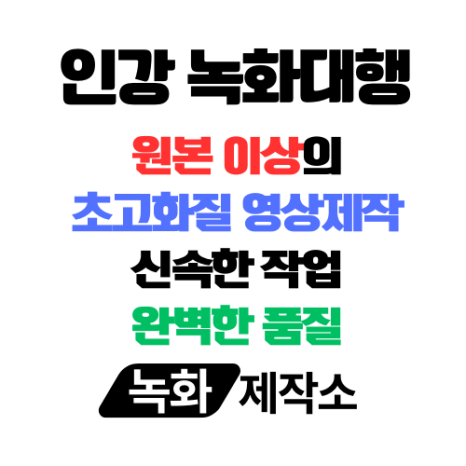  인강 녹화대행 (초고화질. 모든 사이트)