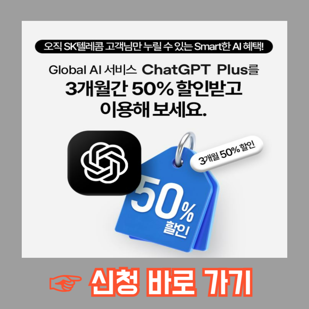 챗지피티(GPT) 플러스 이용료 SKT 50% 할인 혜택 신청 방법