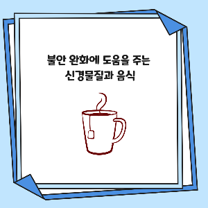 불안 완화에 도움을 주는 신경물질과 음식