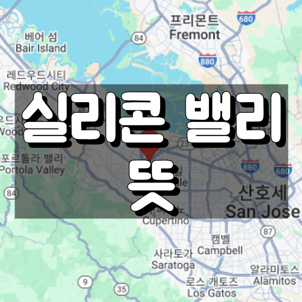 실리콘 밸리 뜻