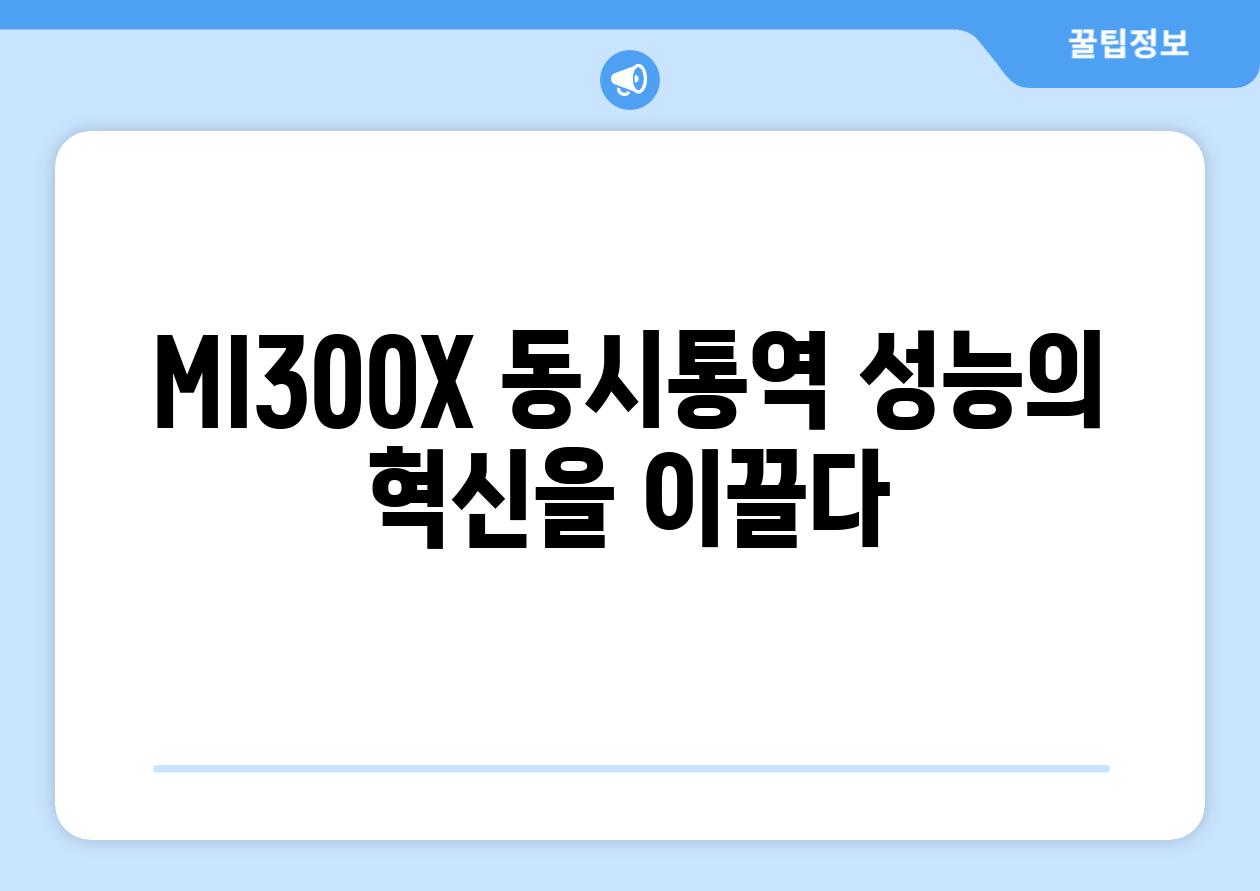 MI300X 동시통역 성능의 혁신을 이끌다