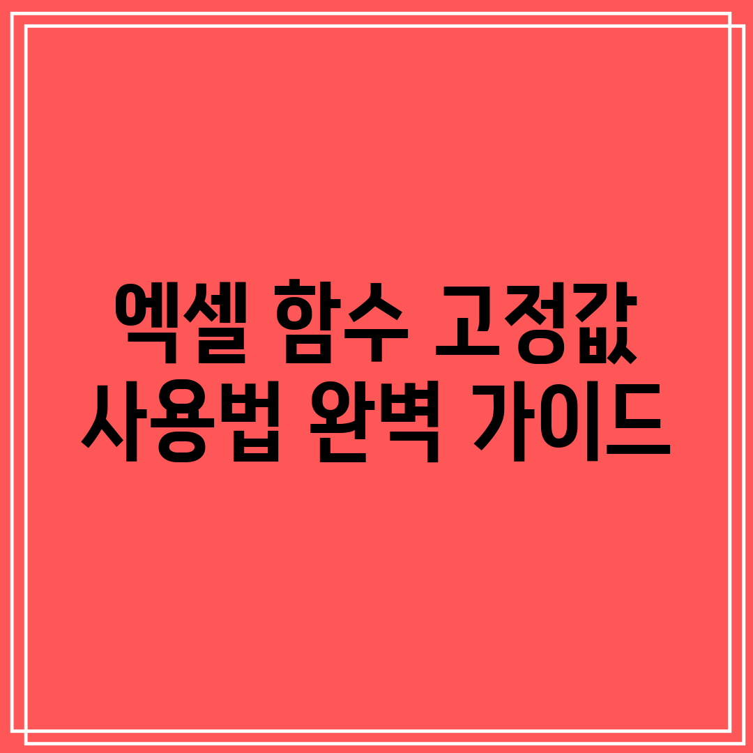 엑셀 함수 고정값 사용법 완벽 가이드