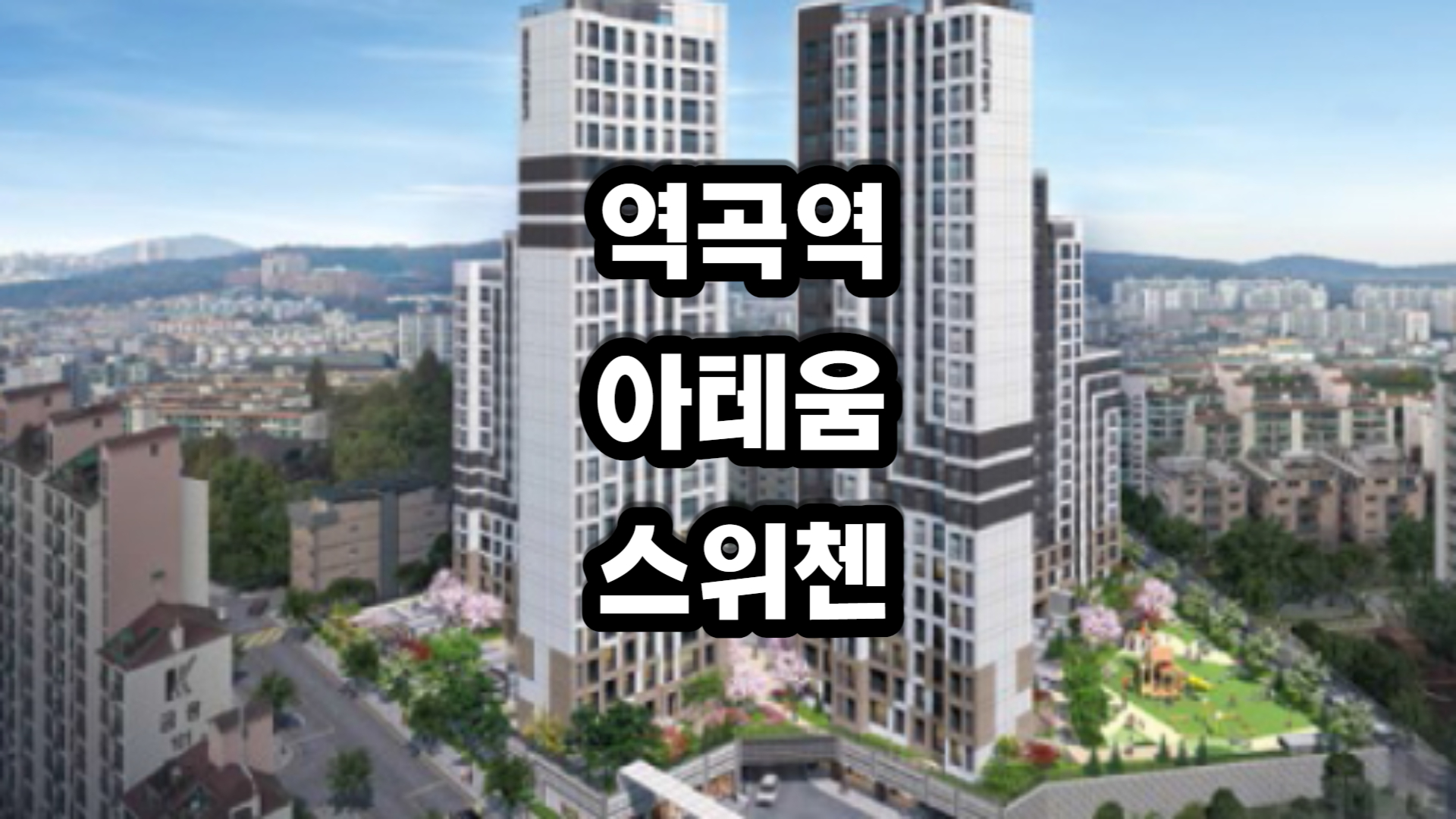 역곡역 아테움 스위첸 아파트-분양정보