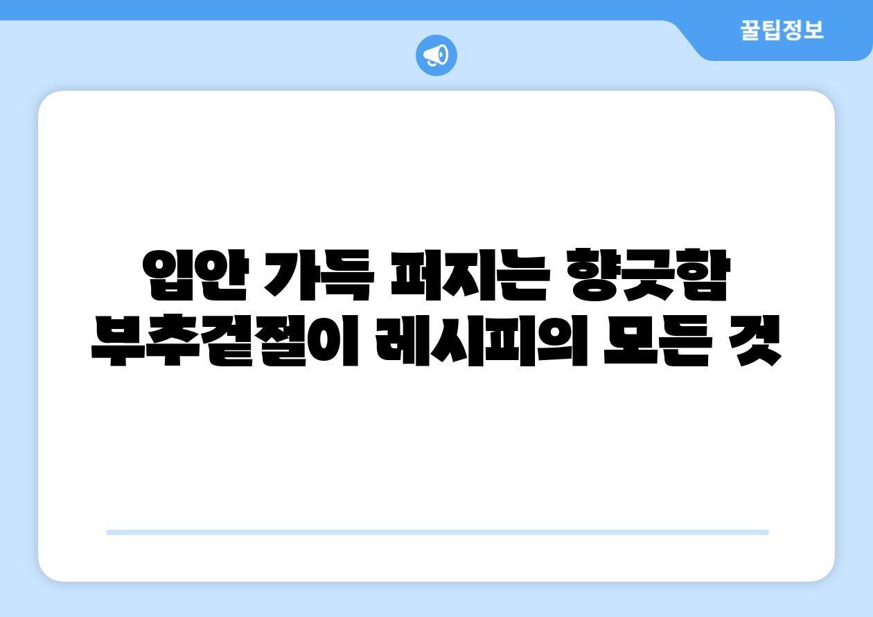 입안 가득 퍼지는 향긋함 부추겉절이 레시피의 모든 것